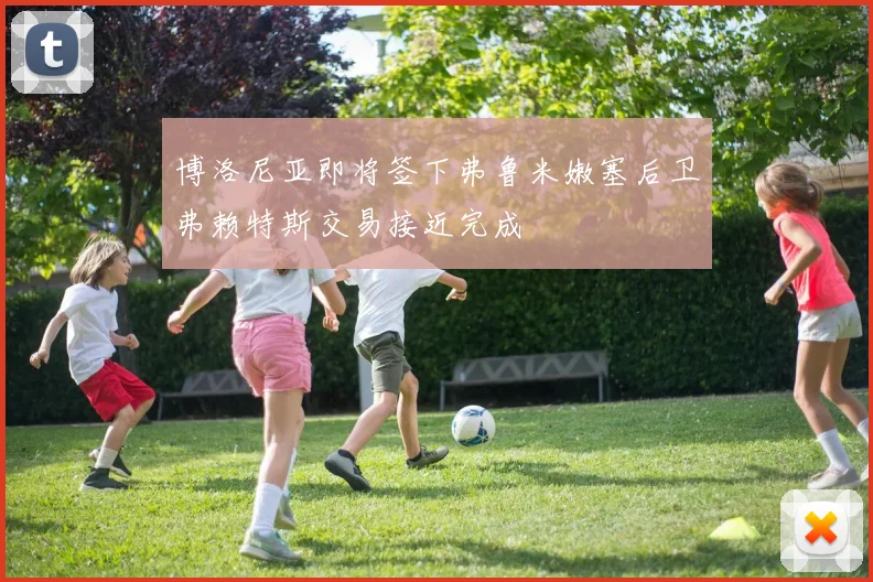 博洛尼亚即将签下弗鲁米嫩塞后卫弗赖特斯交易接近完成
