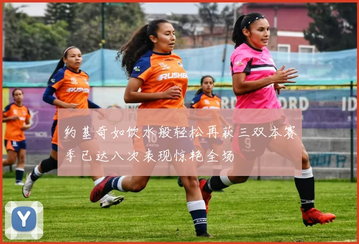 约基奇如饮水般轻松再获三双本赛季已达八次表现惊艳全场