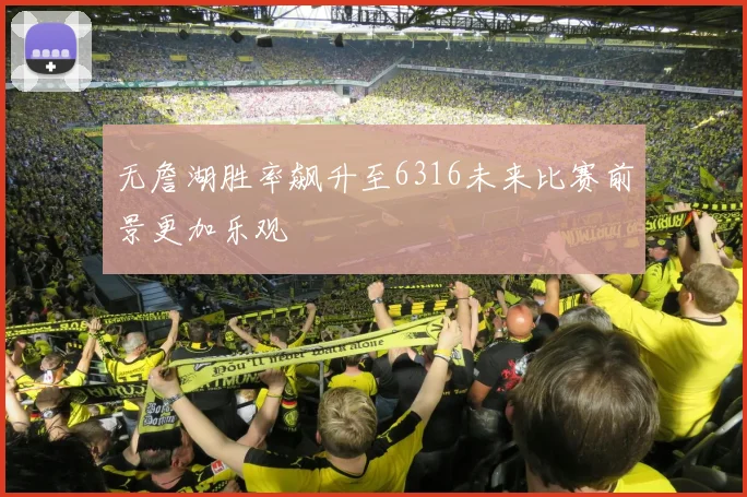 无詹湖胜率飙升至6316未来比赛前景更加乐观