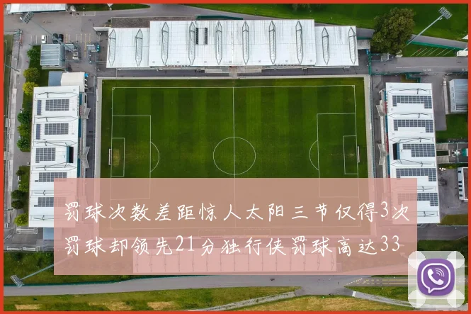 罚球次数差距惊人太阳三节仅得3次罚球却领先21分独行侠罚球高达33次
