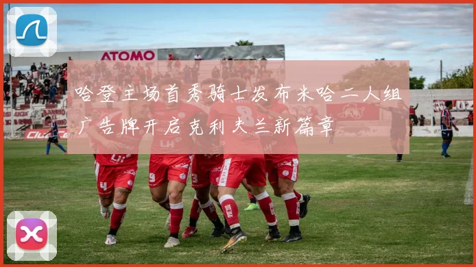 哈登主场首秀骑士发布米哈二人组广告牌开启克利夫兰新篇章