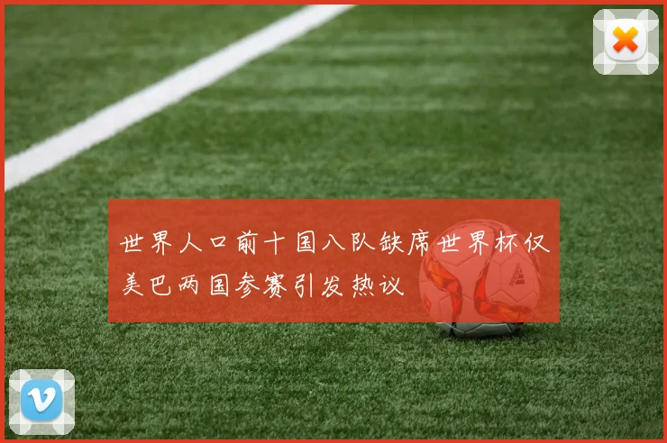世界人口前十国八队缺席世界杯仅美巴两国参赛引发热议