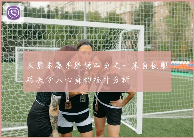 灰熊本赛季胜场四分之一来自快船对决令人心痛的统计分析